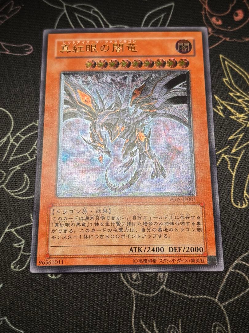 遊戯王　真紅眼の闇竜　旧レリーフ　美品