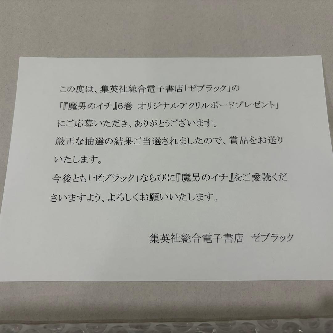 魔男のイチ 6巻 B6アクリルボード 限定100名 ゼブラック当選品 - メルカリ
