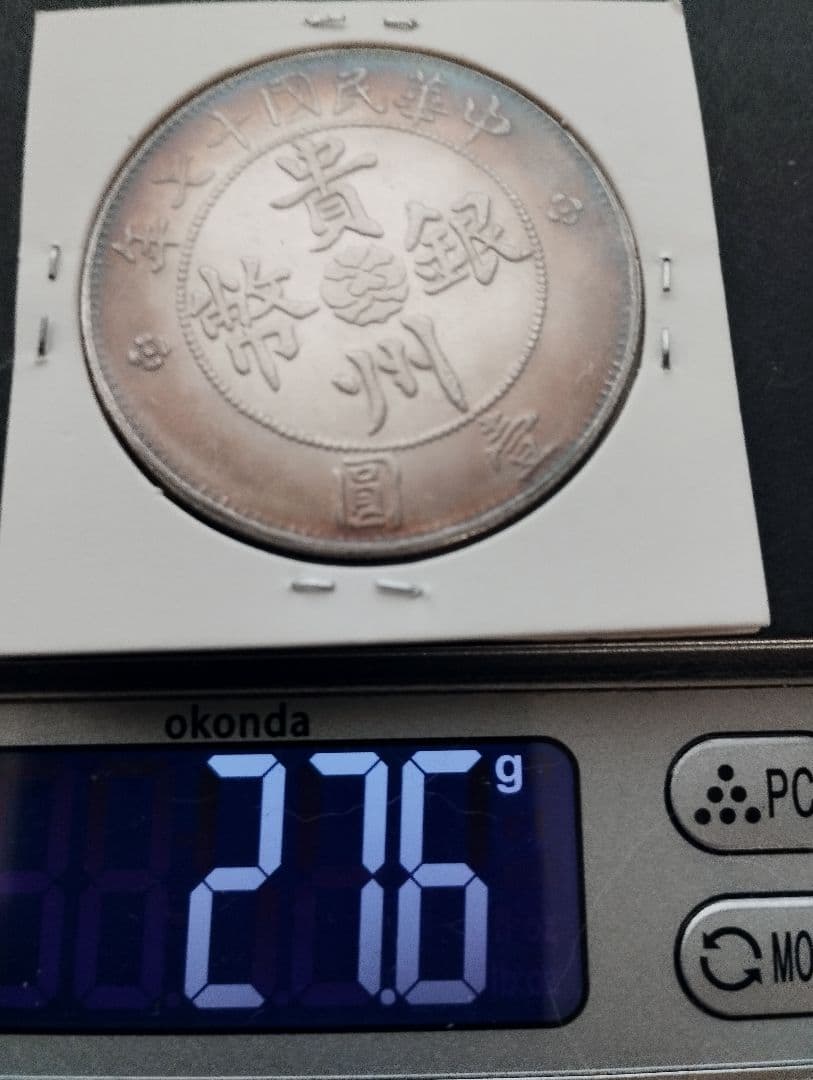 中華民国十七年 自動車デザイン 貴州銀幣コイン 銀貨 中国古銭 トーン