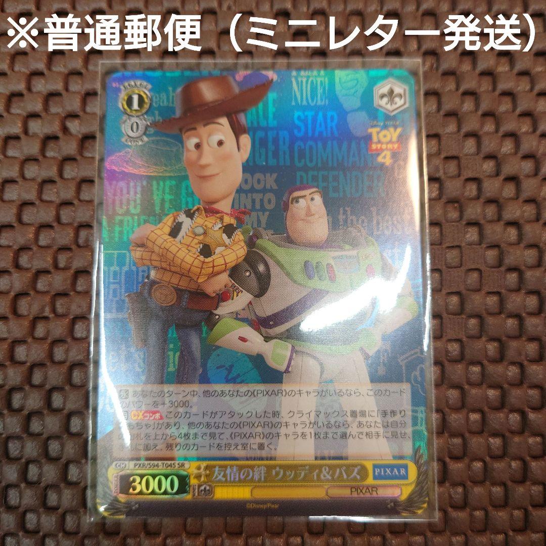 ヴァイスシュヴァルツ】 SRカード 友情の絆 ウッディ＆バズ トイ