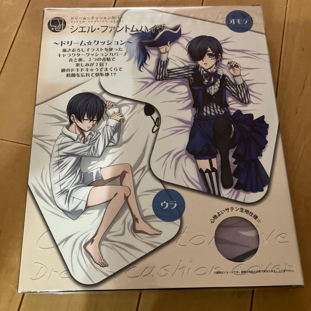 入手困難！黒執事　ドリームクッションカバー2個セット
