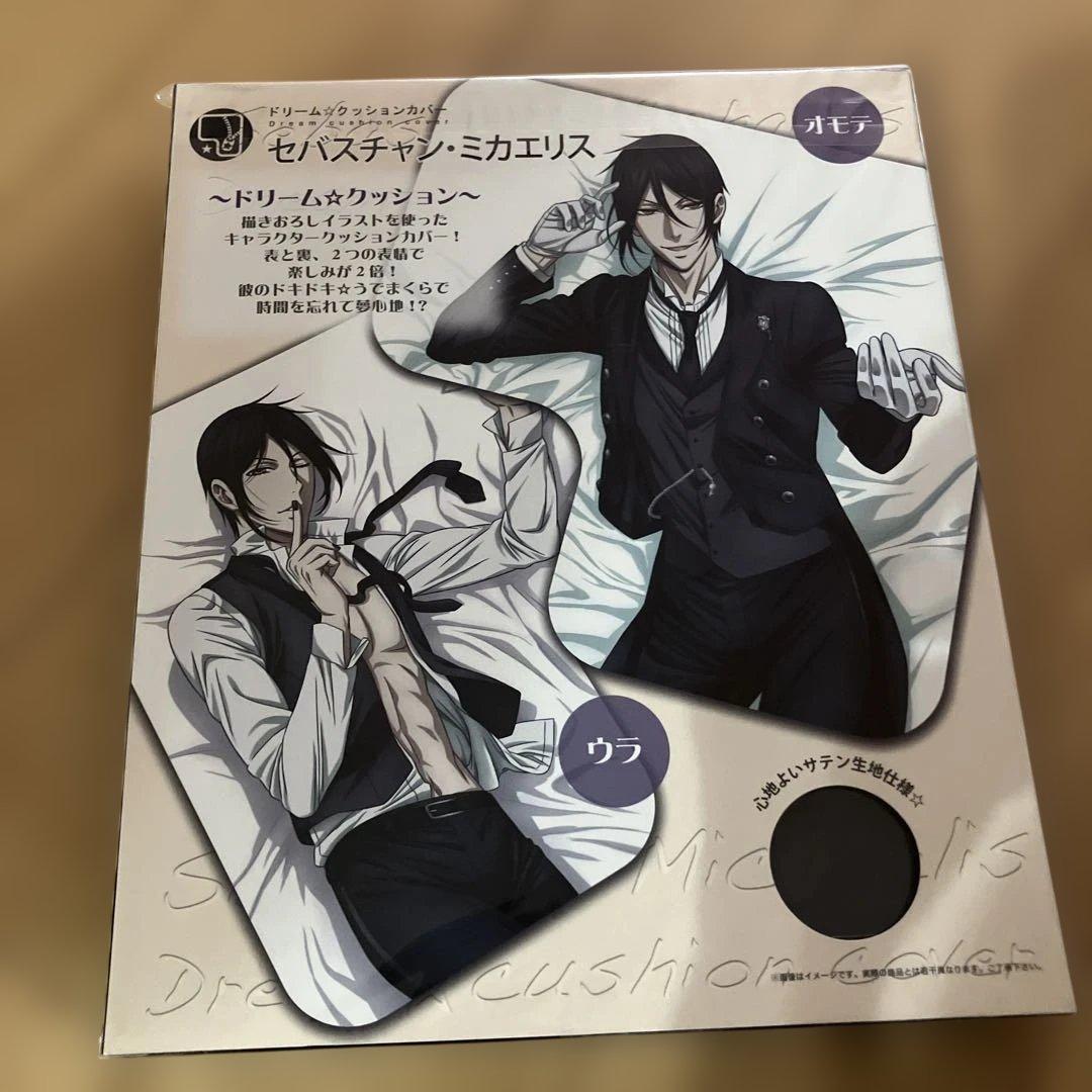 入手困難！黒執事　ドリームクッションカバー2個セット