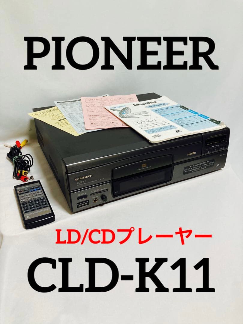 PIONEER コンパチブルLDプレーヤー CLD-K11 - メルカリ