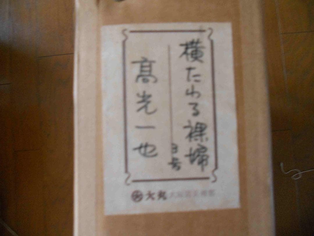 高光一也 絵画 油絵 「 横たわる裸婦 」 昭和 モダニズム 油彩 です