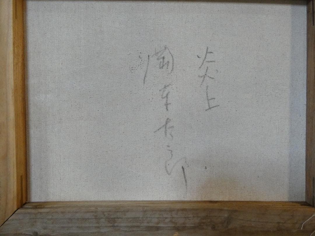 静物画 油絵 岡本太郎 炎上 F6 額付き 手描き 肉筆