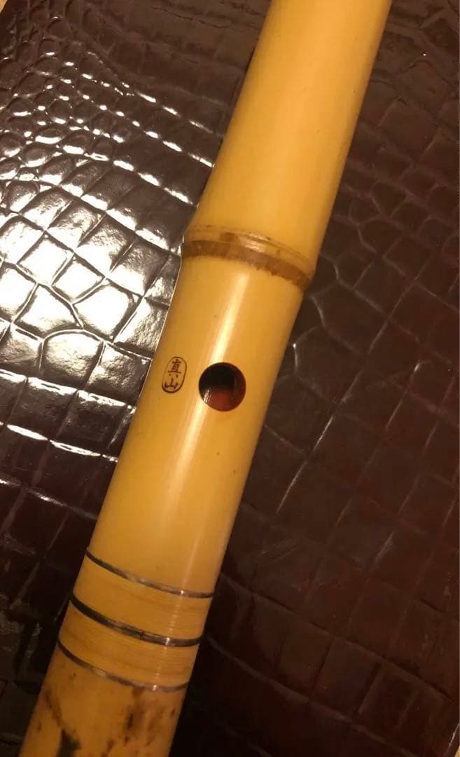 真山銘 尺八 一尺七寸 都山流 銀三線 尺八 真山