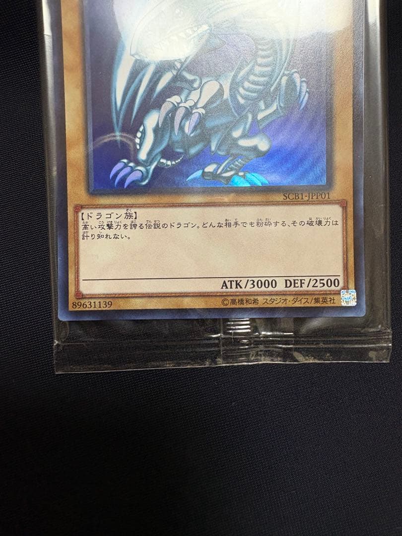 遊戯王 未開封 青眼の白龍 SCB1-JPP01 ウルトラレア ３セット