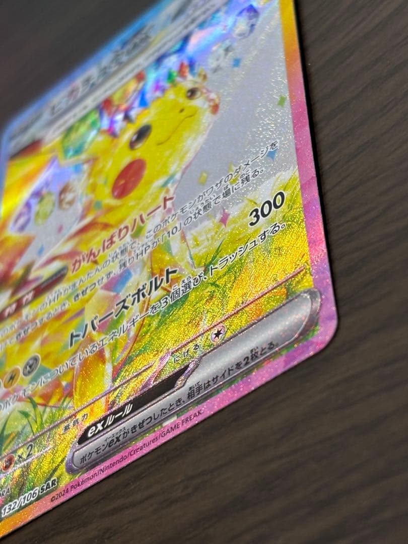 ピカチュウex SAR sv8 132/106 超電ブレイカー