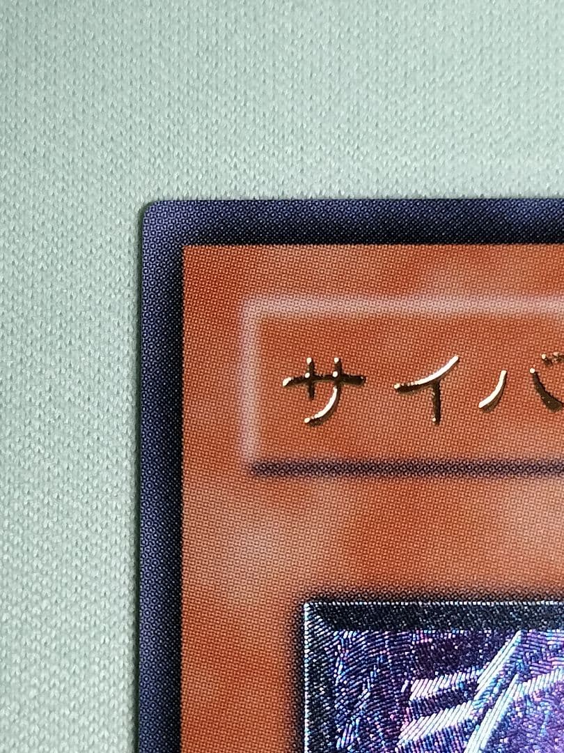 14日まで出品①1軍コレ『完美品級』サイバードラゴン　レリーフ