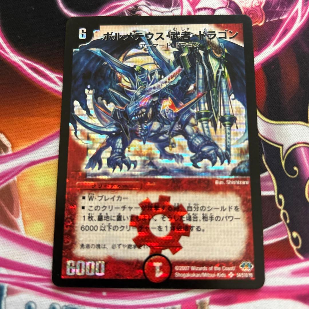 デュエマ ボルメテウス・武者・ドラゴン シークレット初期