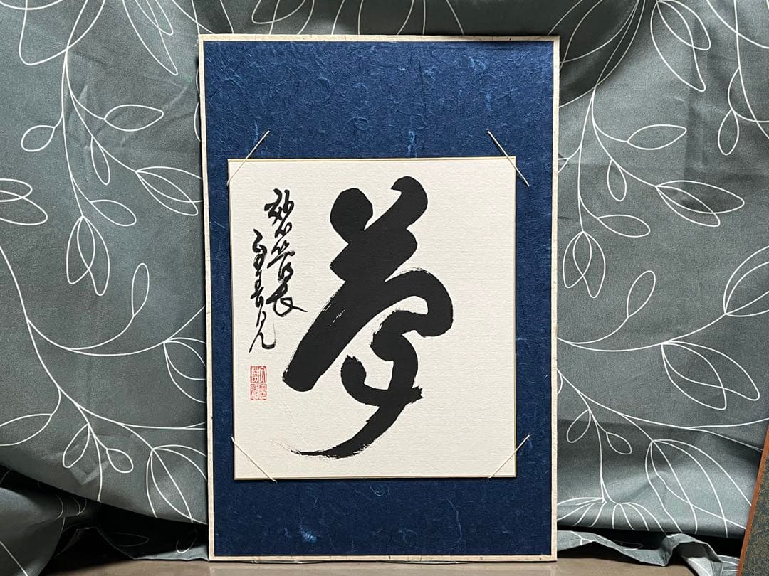 海清寺・妙心寺管長 春見文勝筆 茶掛 色紙 短冊 書 6