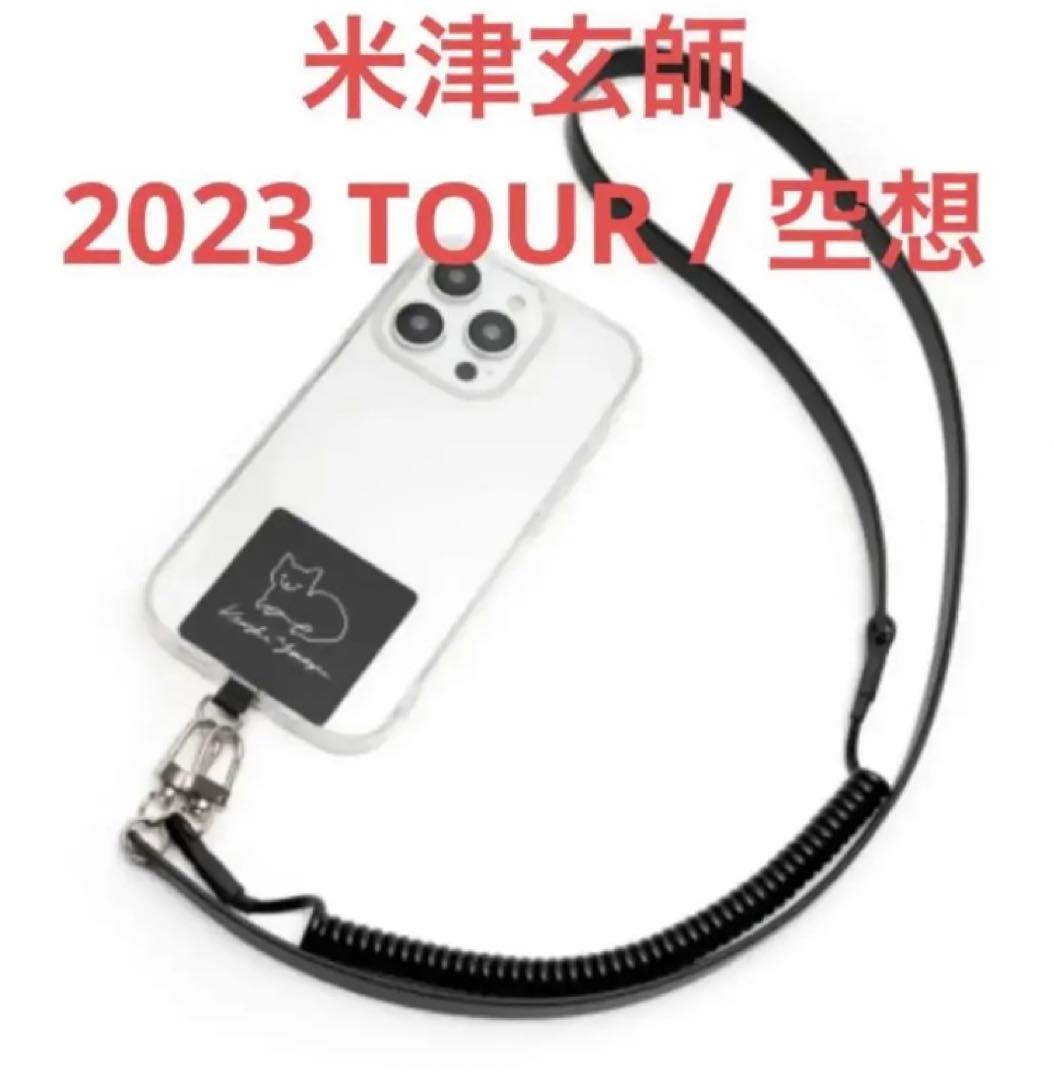 新品未開封⭐︎ 米津玄師 空想 携帯ストラップ スマホ - メルカリ