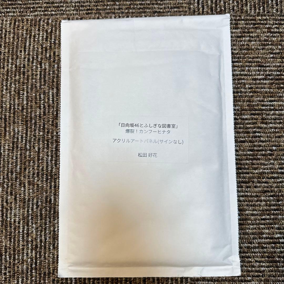 「日向坂46とふしぎな図書室」爆裂！カンフーヒナタアクリルアートパネル 松田好花