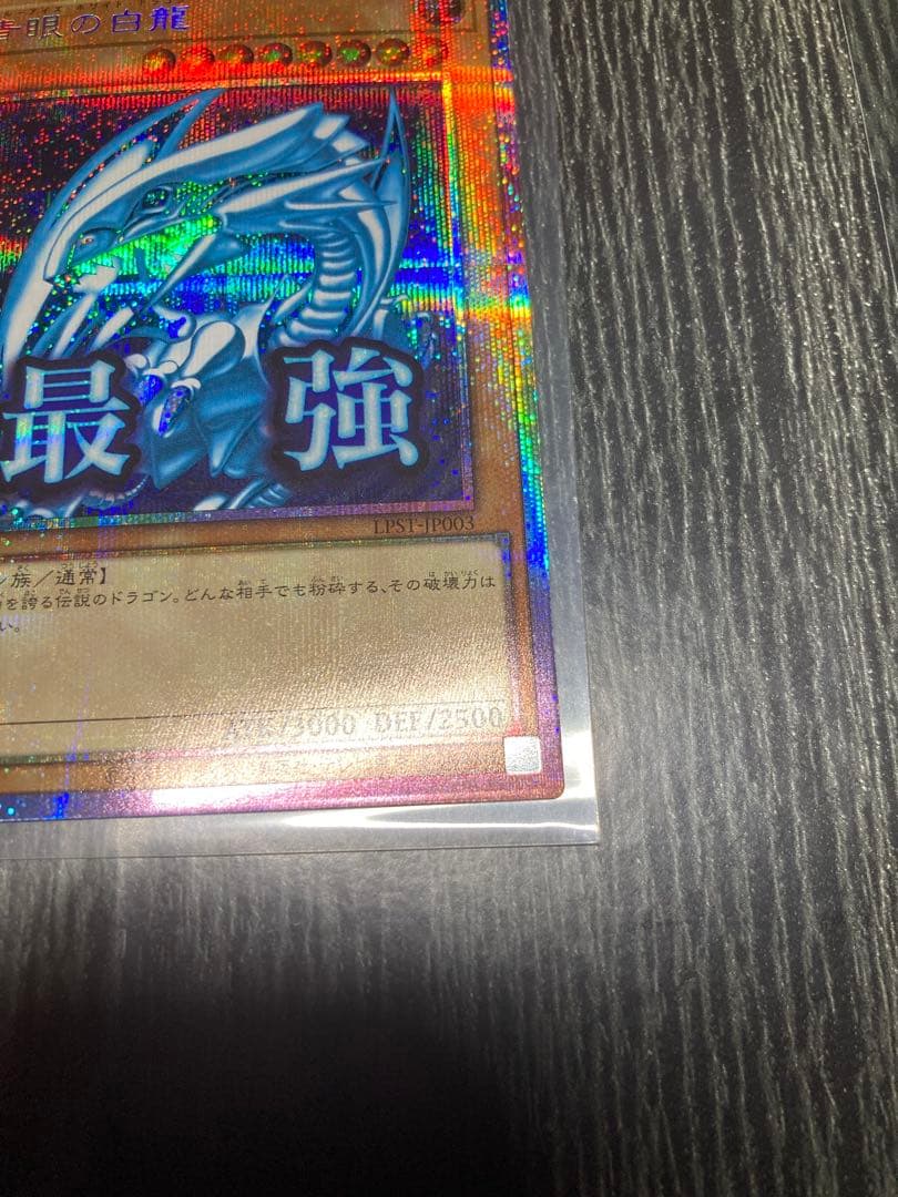 遊戯王　青眼の白龍 スタンプ　プリシク　プリズマ　特価
