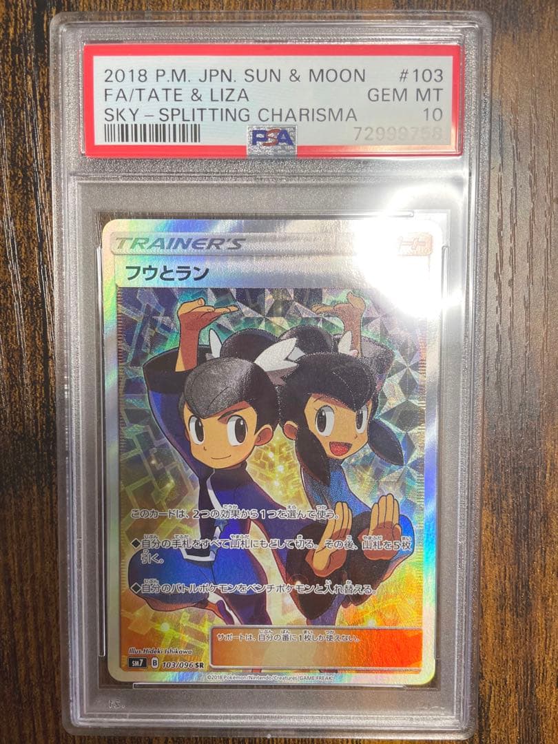 フウとラン SR PSA10