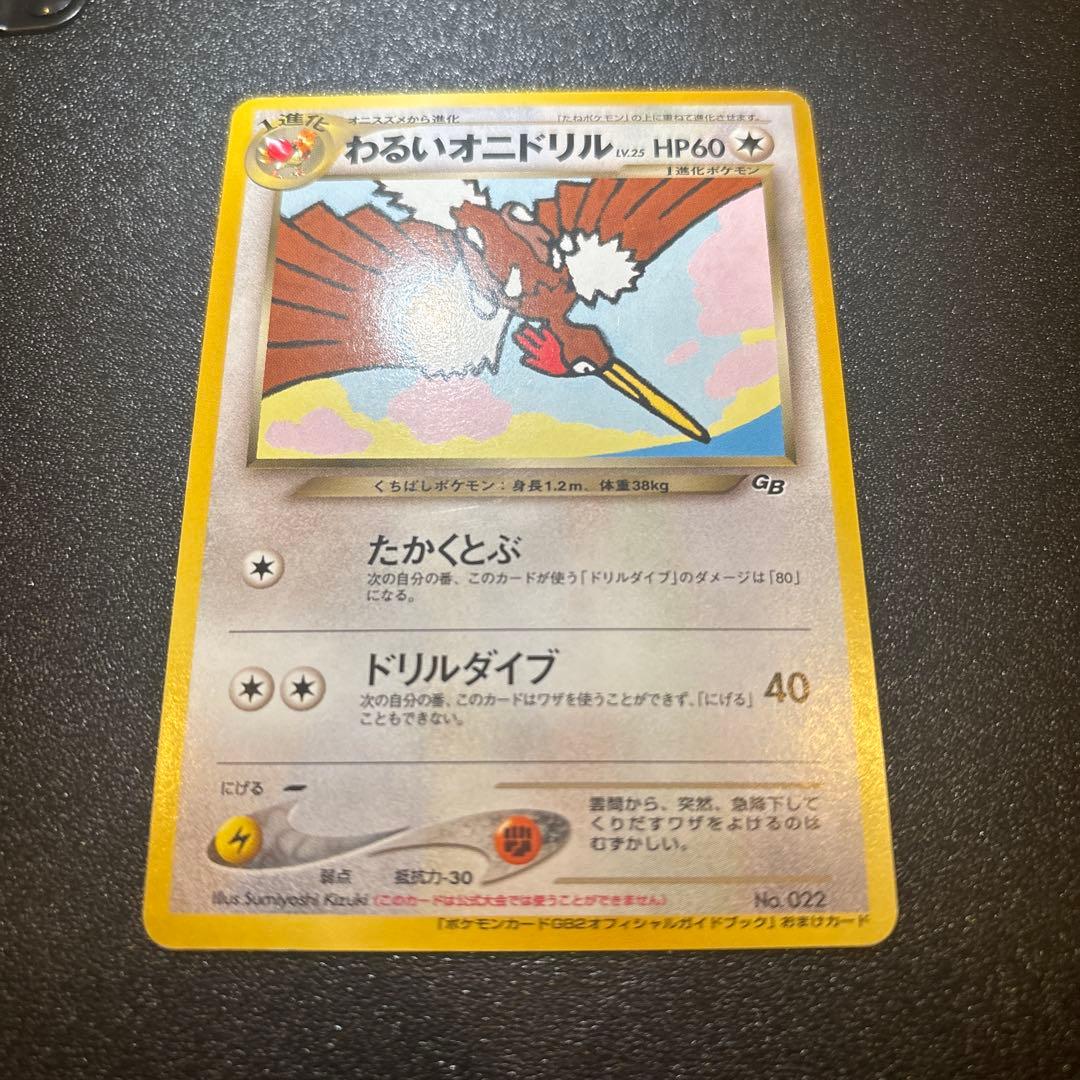 わるいオニドリル_「ポケモンカードGB2オフィシャルガイドブック」 おまけカー… わるいオニドリル_「ポケモンカードGB2オフィシャルガイドブック