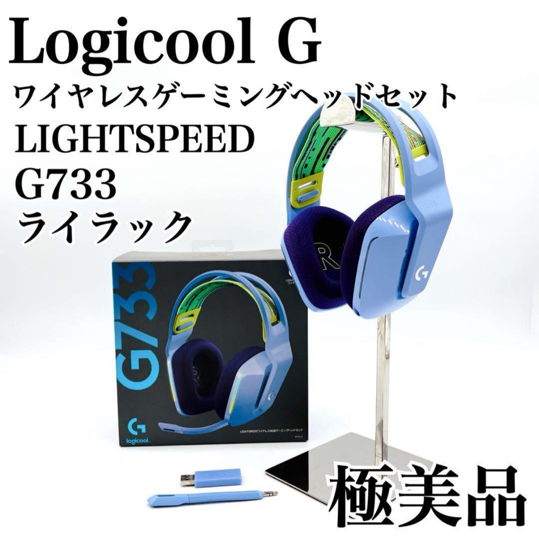 【極美品✨】ロジクール　ゲーミングヘッドホン　G733 ライラック ロジクール G733 G733-LCr [ライラック] 価格比較 - 価格.com