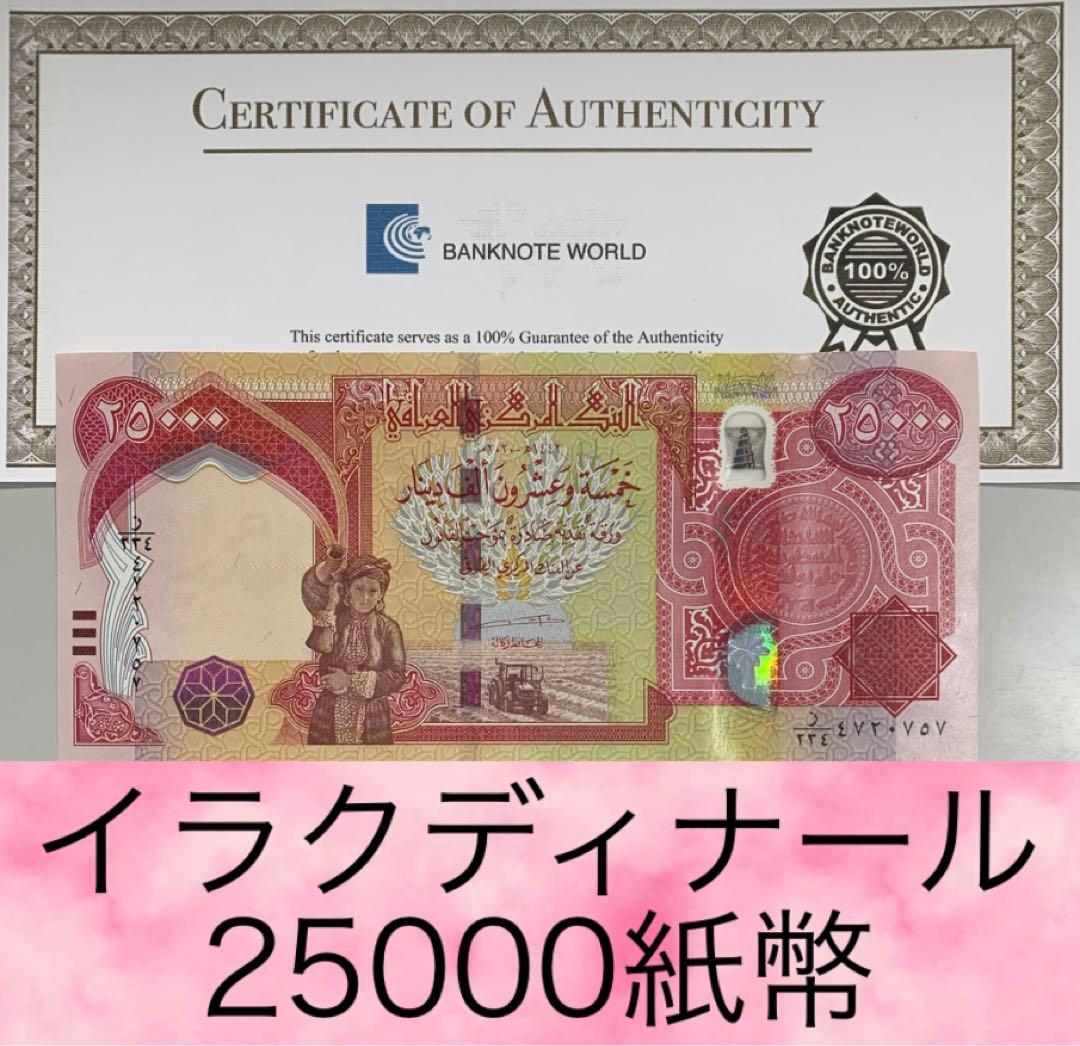 RV償還紙幣】イラク25000ディナール2枚