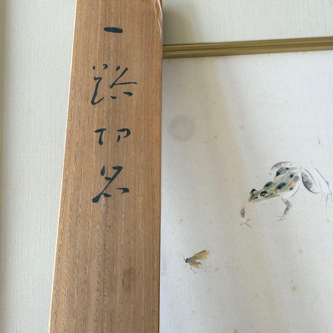 田中以知庵「蛙」日本画 額装 元日展審査員 南画院同人 絵画 K