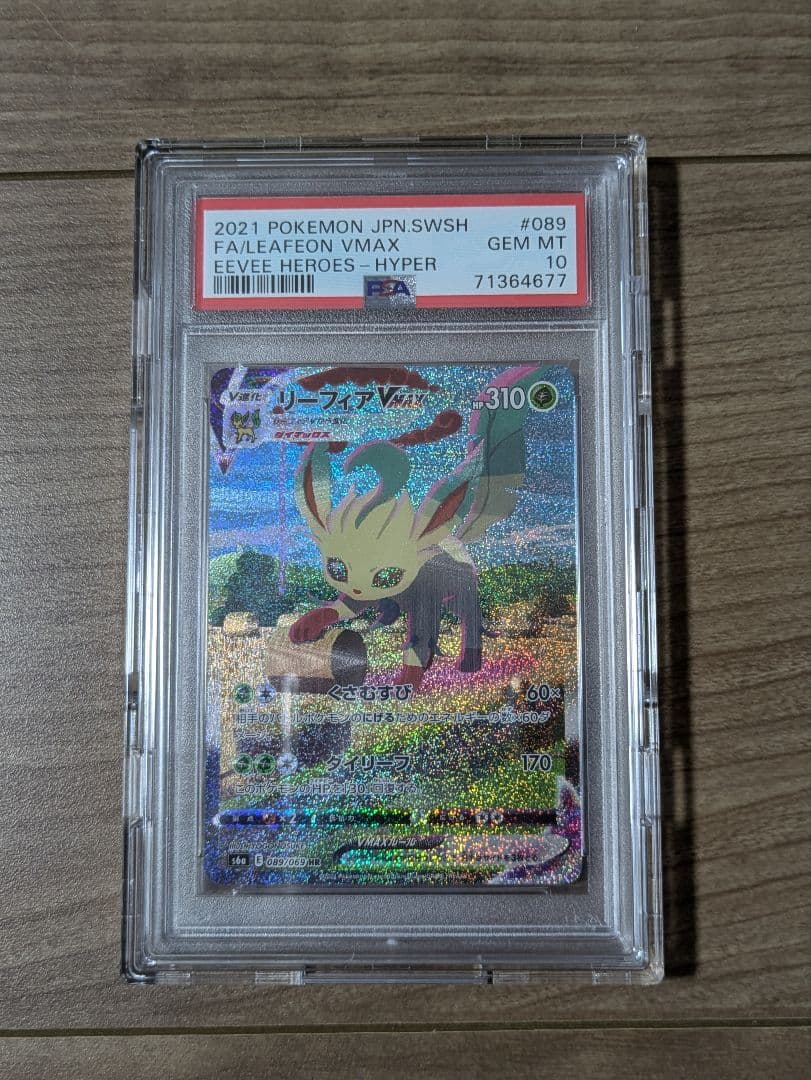 PSA10 リーフィアVMAX SA HR