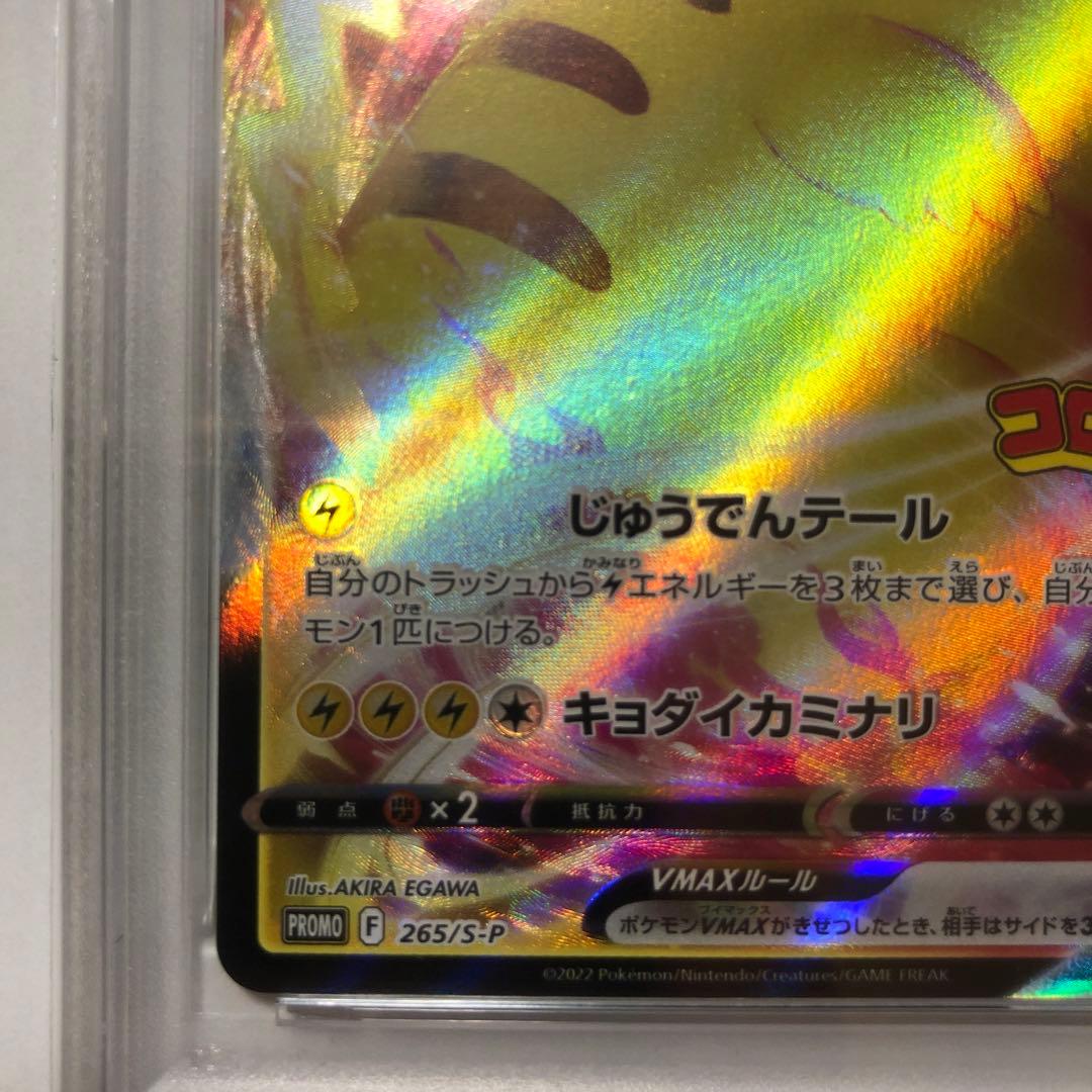 ふ*ん様 ピカチュウVMAX コロコロ　プロモ　PSA10 265/S-P 2枚