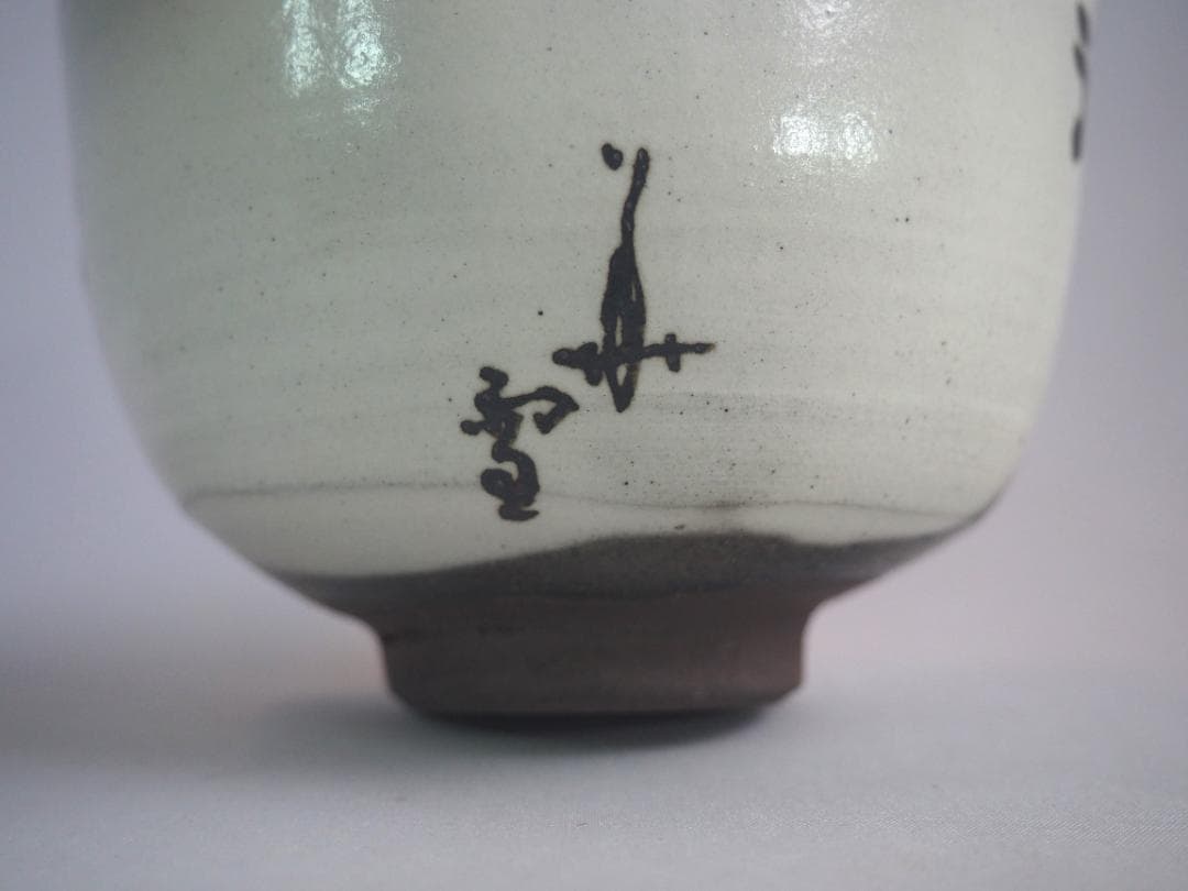 今井政之造『蟹絵茶碗』（共箱）文化勲章受賞者 - 陶芸アウトレット