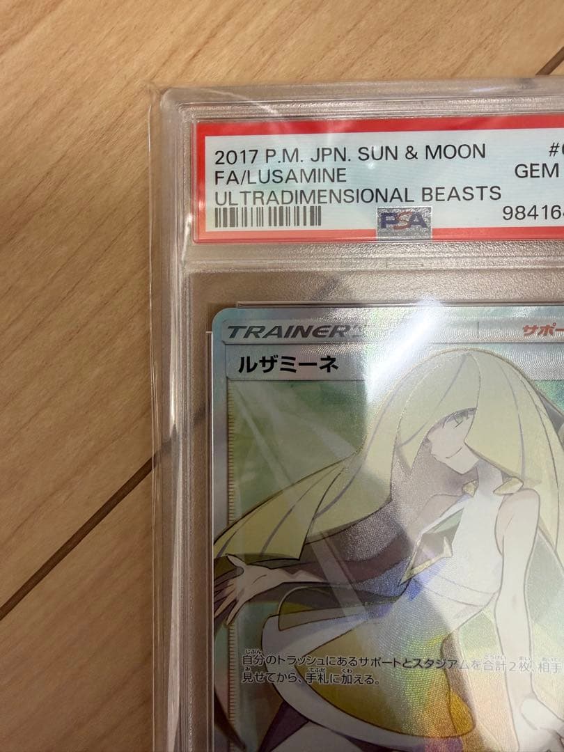 ポケモンカード ルザミーネ FA PSA10