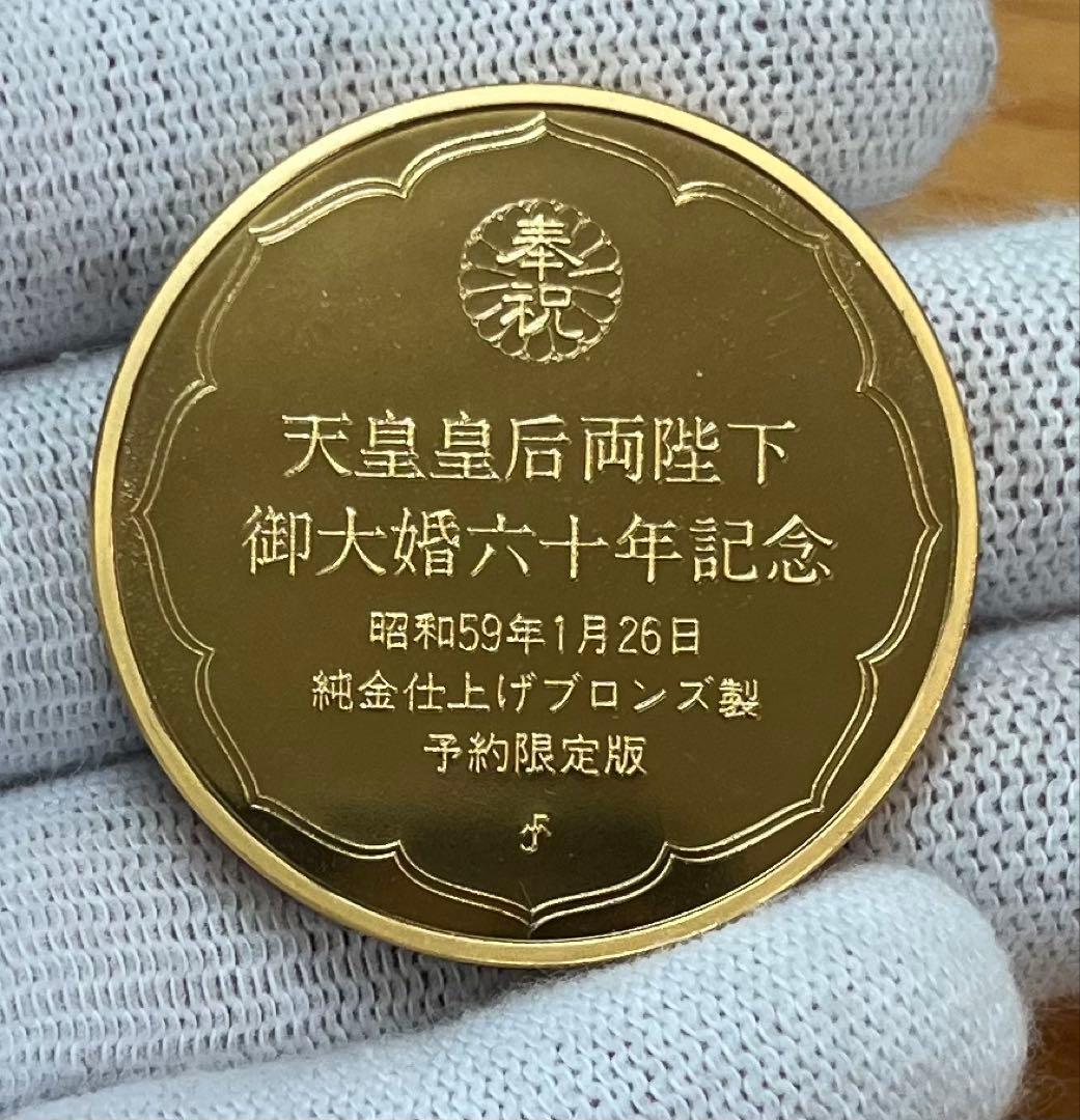 奉祝 天皇皇后両陛下 御大婚六十年記念 純金仕上げブロンズ製メダル