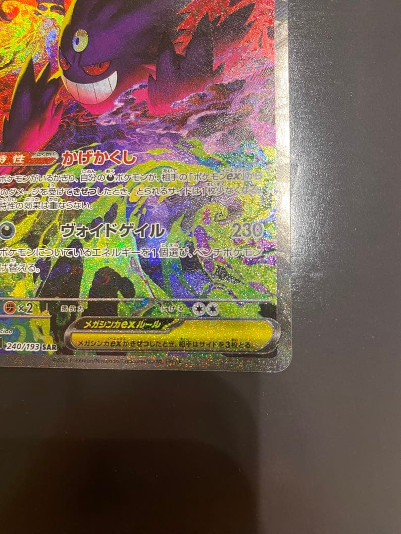 【TKC】ポケモンカード　メガゲンガーex sar センタリング◎