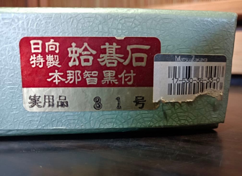 【 日向特製 】 碁石セット 31号 本那智黒 ／ 白石 実用品 外箱付き