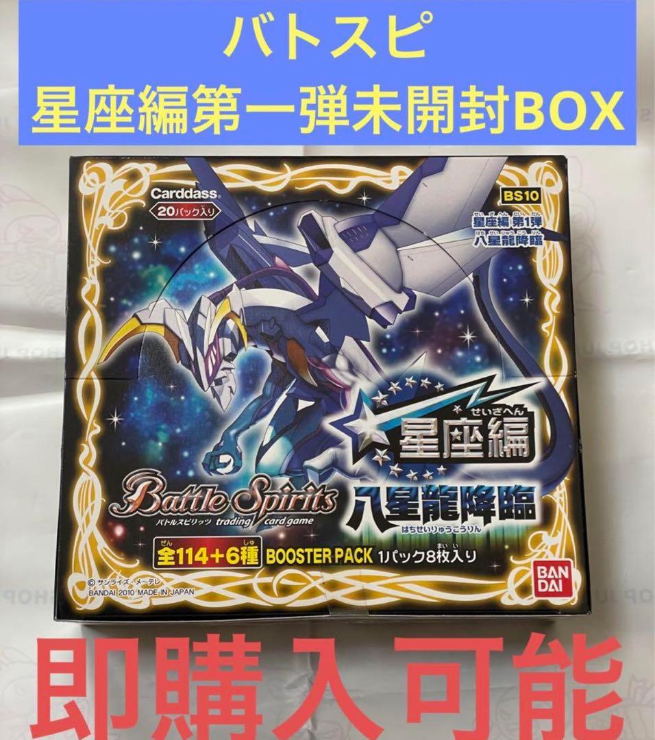 バトルスピリッツ バトスピ 星座編 1弾 八星龍降臨 BOX 新品未開封
