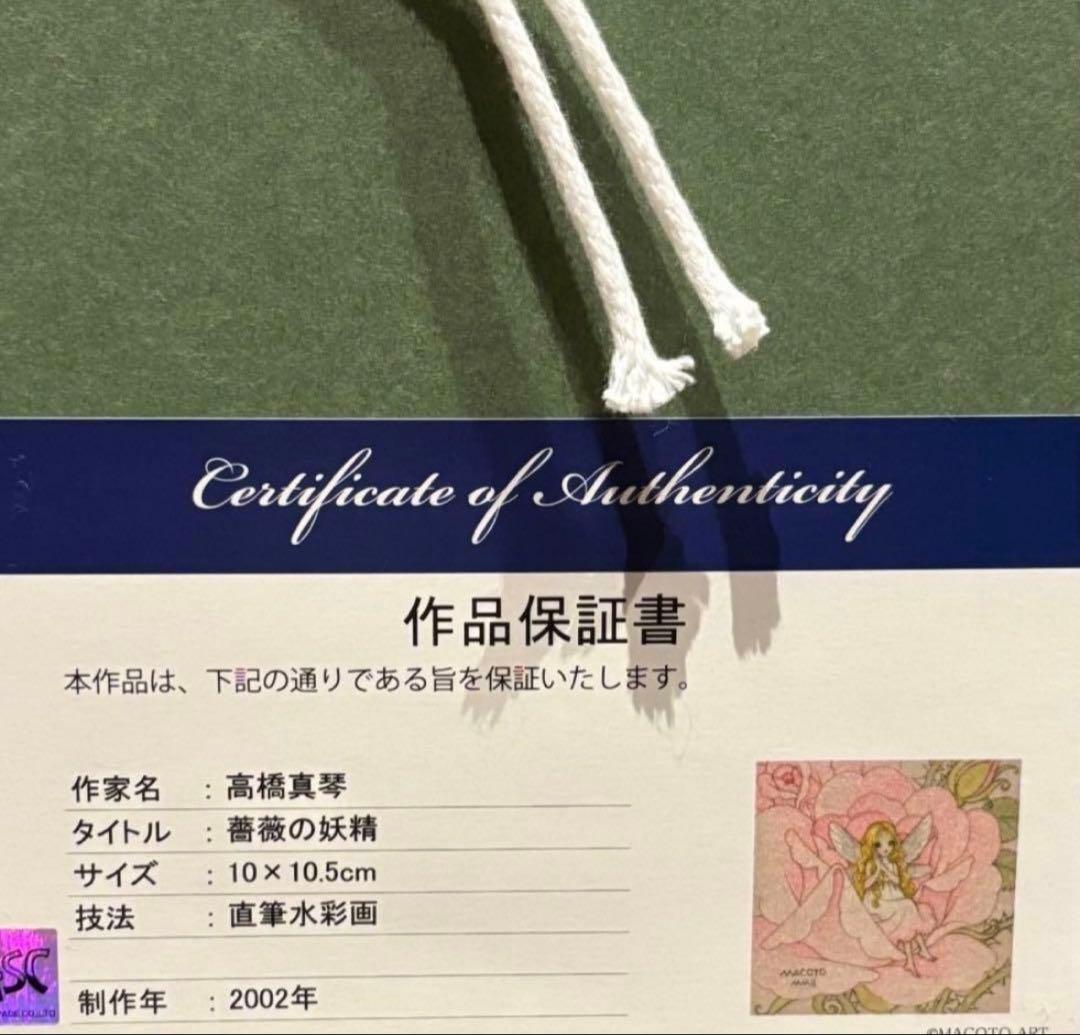 高橋真琴　薔薇の妖精　原画　直筆水彩画