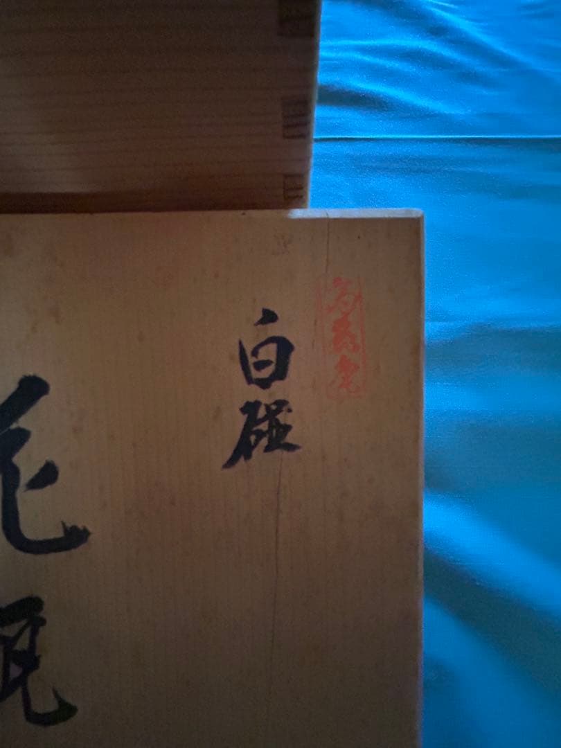 白磁　花瓶　高麗庵清六窯　清六作