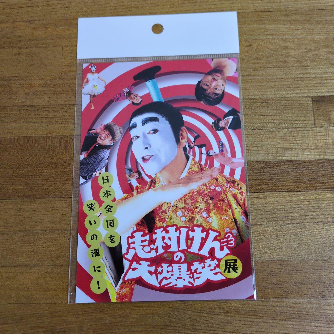 志村けんの大爆笑展 ポストカード 未使用 - メルカリ