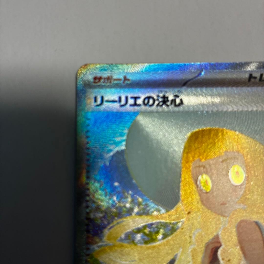 リーリエの決心 SAR【美品】