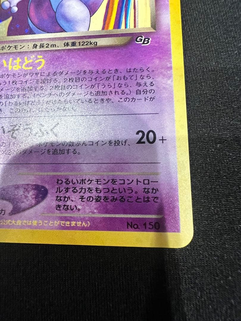 GR団のミュウツー_「ポケモンカードGB2 GR団参上！」 おまけカード PR…