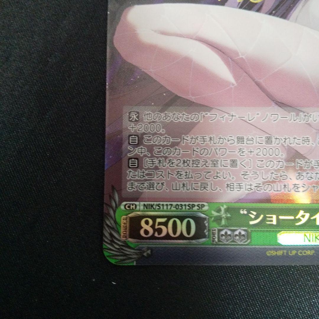 \"ショータイム\"ブラン　SP　サイン