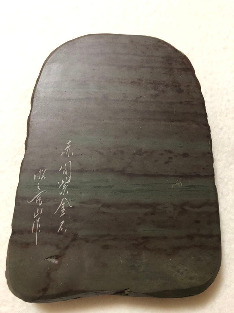 希少品 書道 硯 赤間硯 赤間紫金石 昭竜山作 紫金石赤間硯