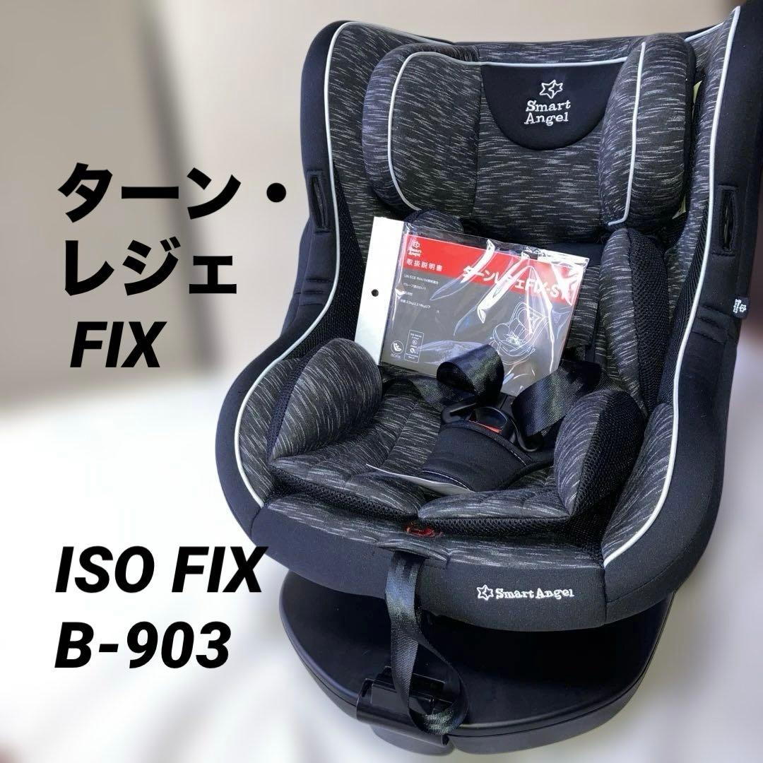 スマートエンジェル ターンレジェ FIX-ST B-903 チャイルドシート