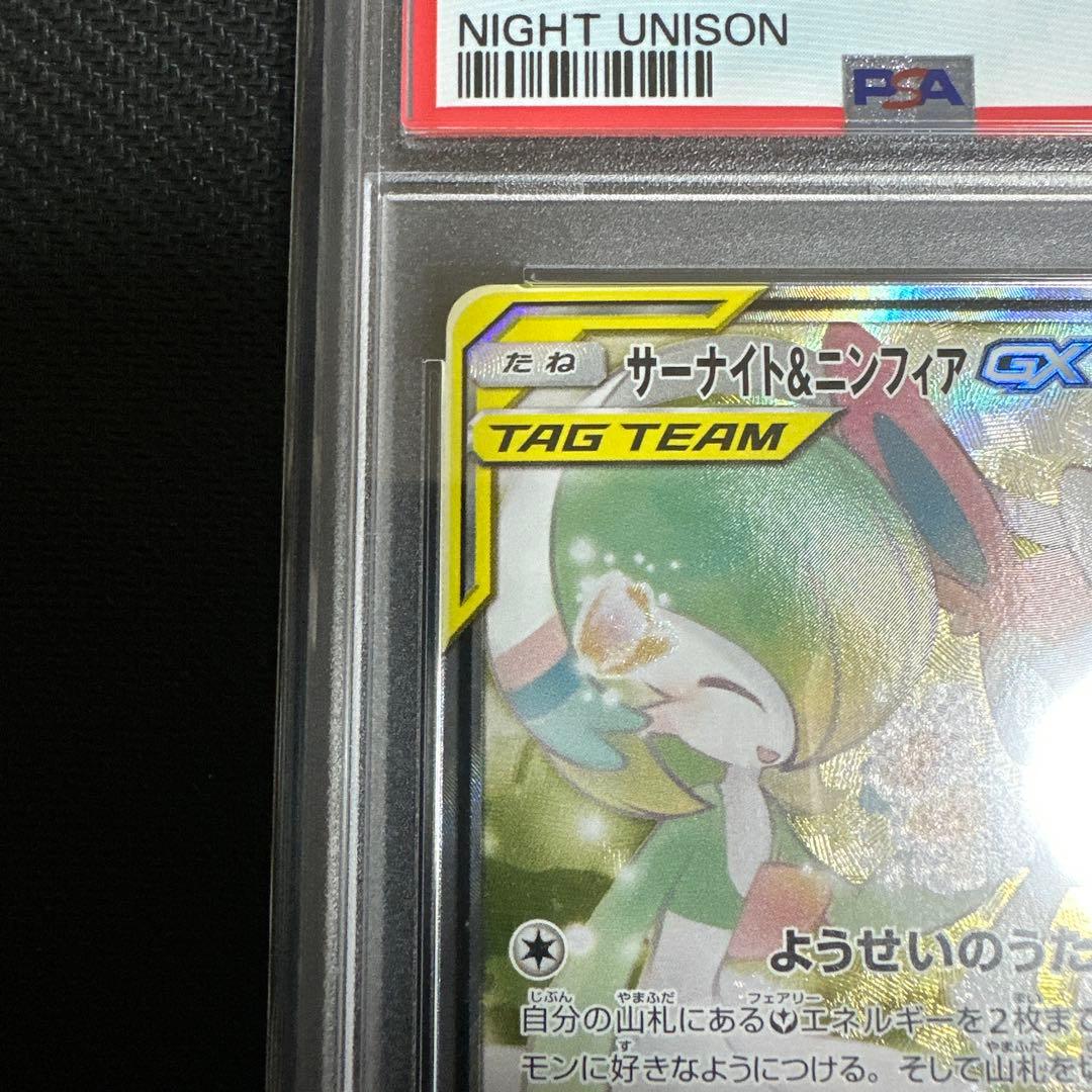 サーナイト＆ニンフィアGX sa SM9a ナイトユニゾン 061/055