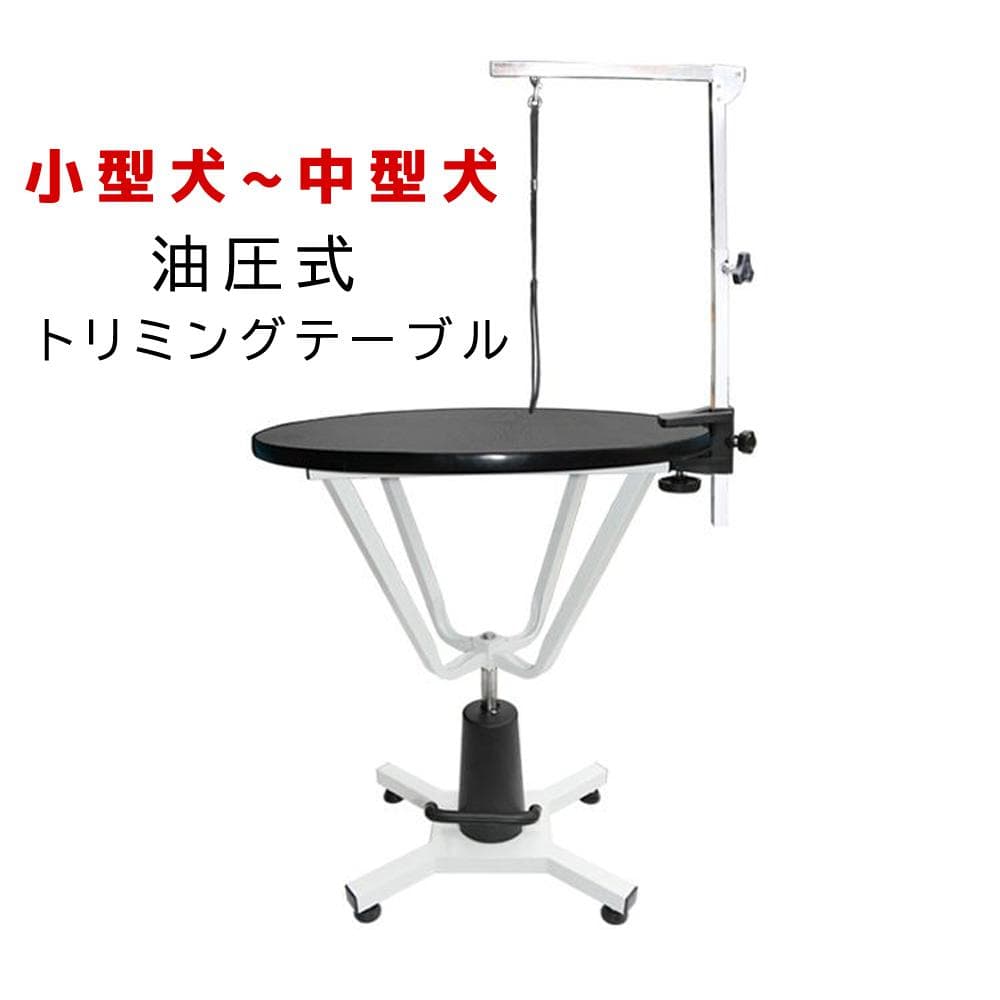 HT-4C 油圧式 昇降機能付き トリミングテーブル 台面直径 70cm 黒