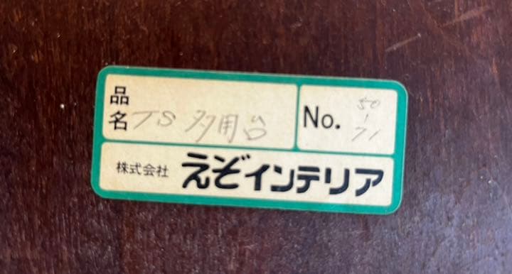 週末限定】民藝家具 えぞインテリア 多様台 テーブルランプ台