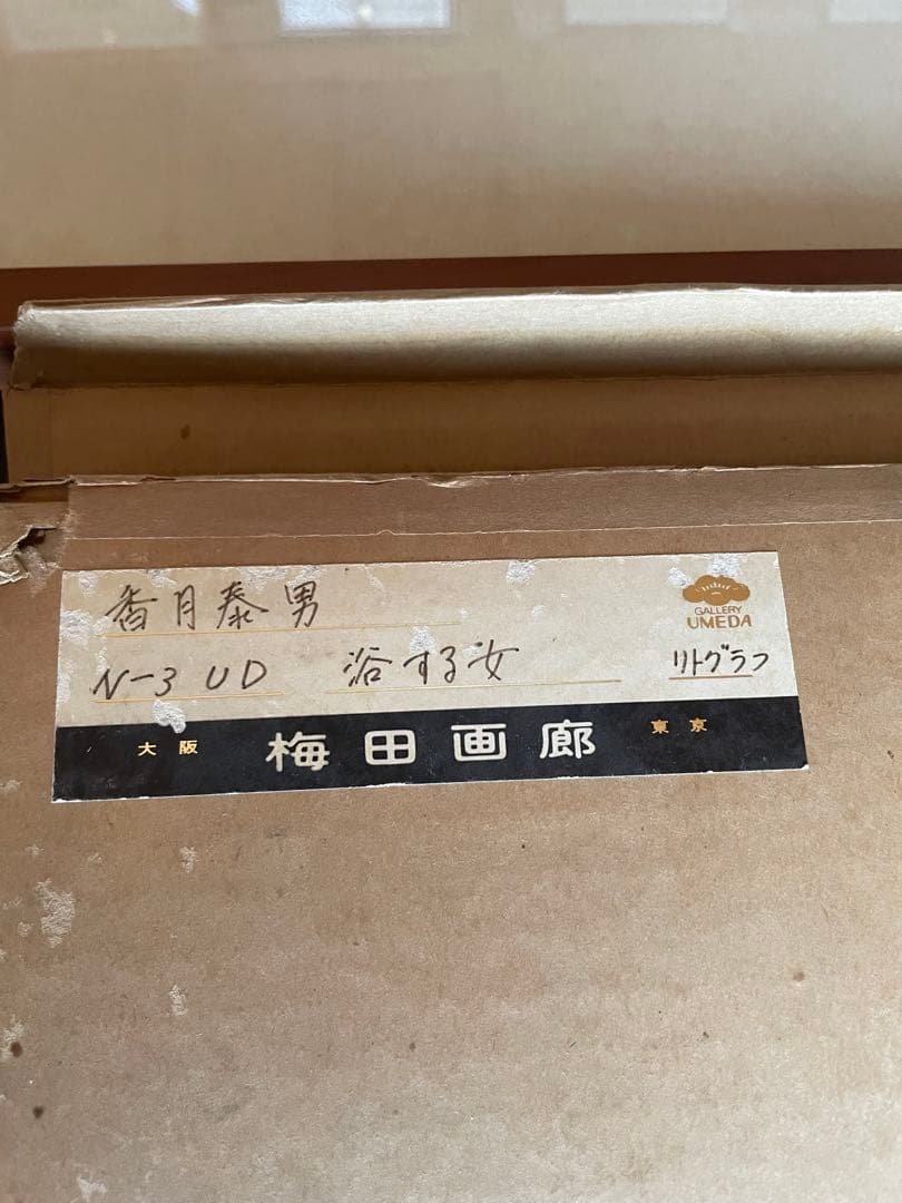 香月泰男 リトグラフ 第一回日本芸術大賞