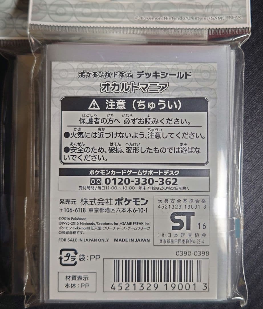 【ポケモンカード】『オカルトマニア』スリーブ