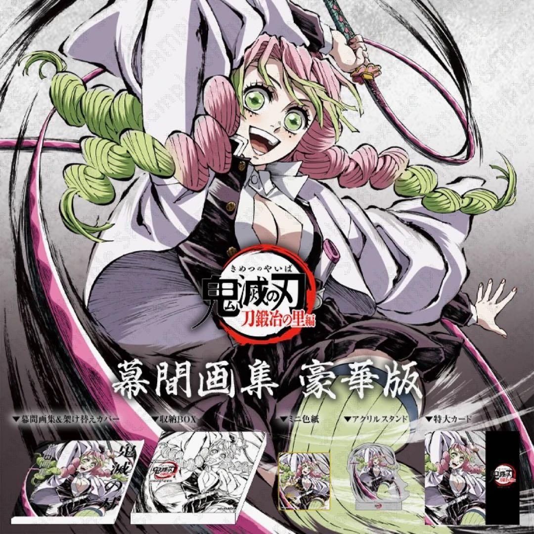 時透無一郎幕間画集豪華版鬼滅の刃刀鍛冶の里編内容6点セットC105