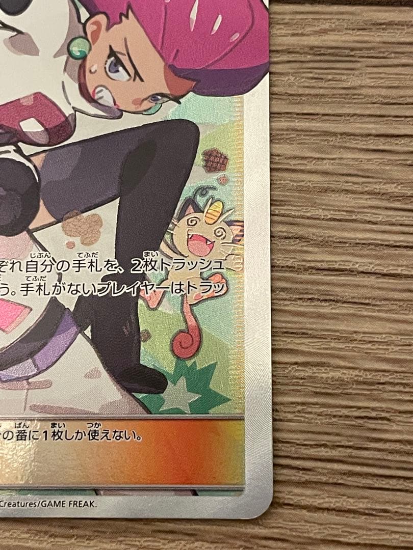 【ポケモンカード】ムサシとコジロウ SR SM10b スカイレジェンド