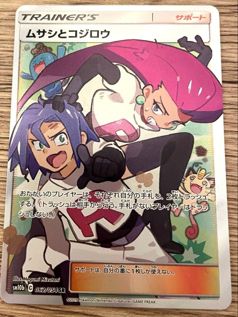 【ポケモンカード】ムサシとコジロウ SR SM10b スカイレジェンド