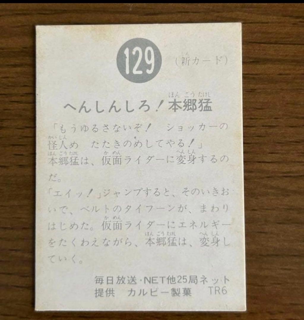 カルビー　旧仮面ライダーカード　129番　 TR6 へんしんしろ！本郷猛