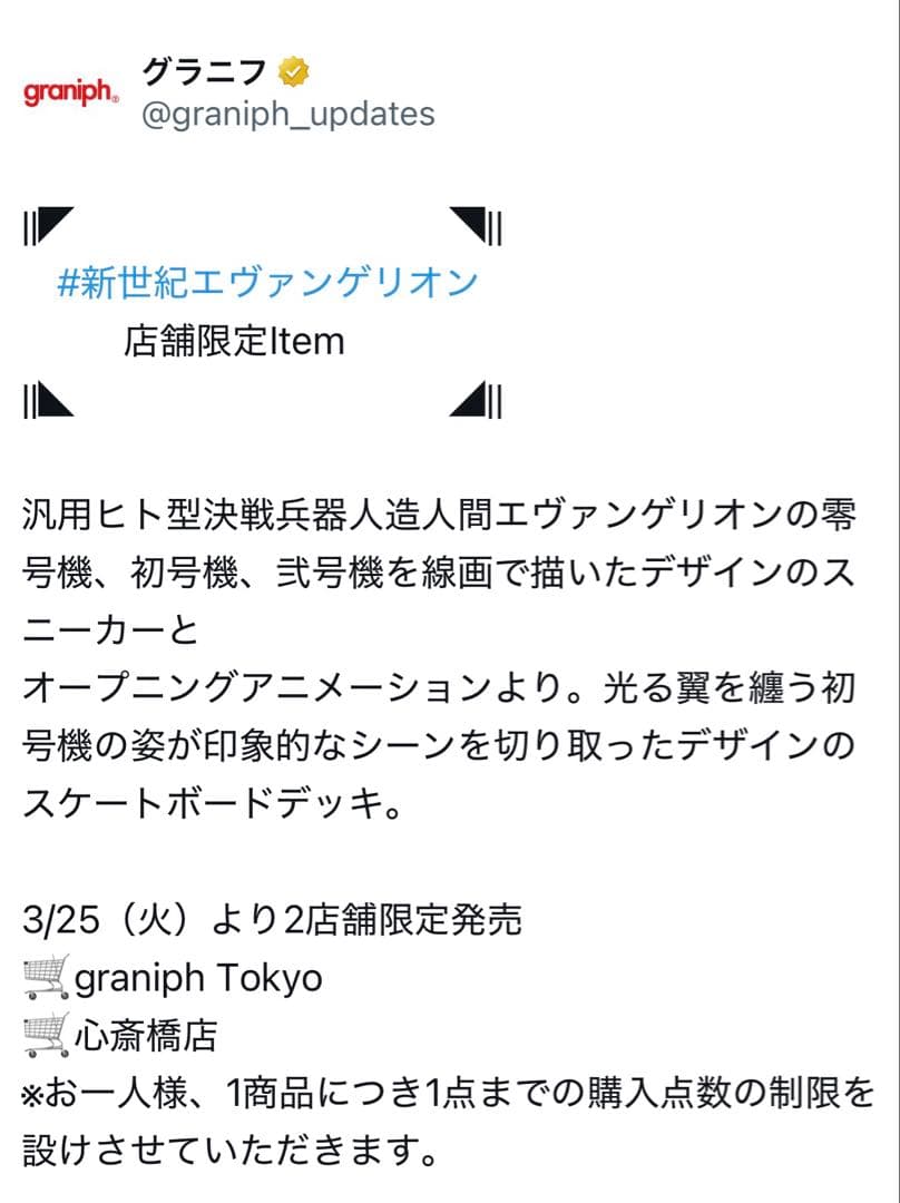 グラニフ　エヴァンゲリオン　スケートボード　店舗限定品