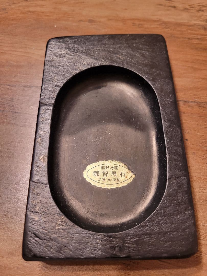 大幅値下げ☆那智黒石 文鎮ぶんちん☆硯すずり☆セット名前入り - メルカリ